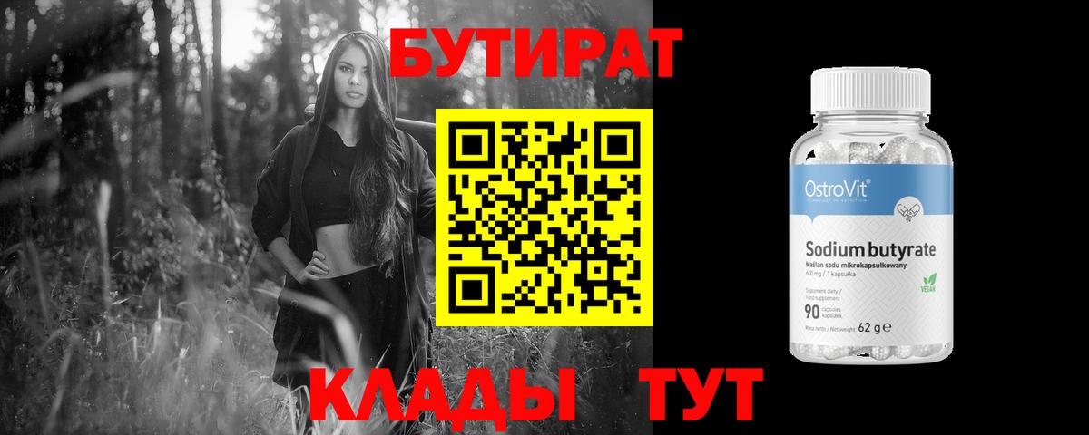 БУТИРАТ Butirat Выкса