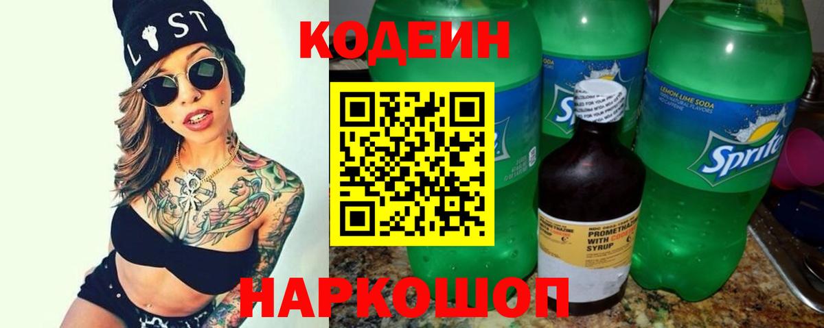 Кодеиновый сироп Lean напиток Lean (лин)  Кодеин Purple Drank  Выкса  Вход с VPN 
